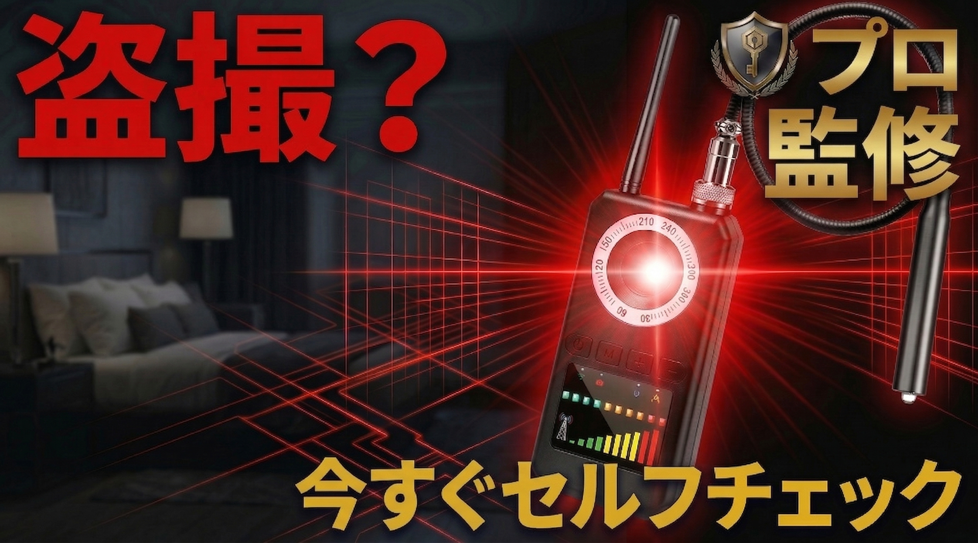 Amazon | 【防犯のプロ監修】 盗聴器発見機 日本ブランド 盗聴器発見器